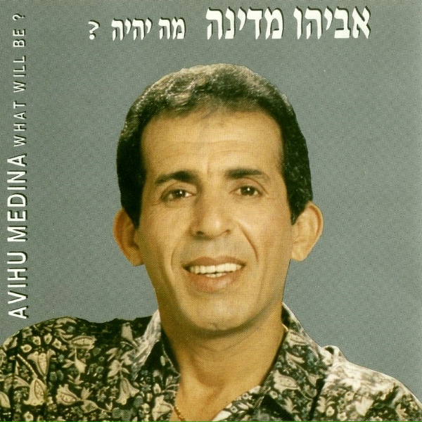 Обложка: אביהו מדינה - למה אל
