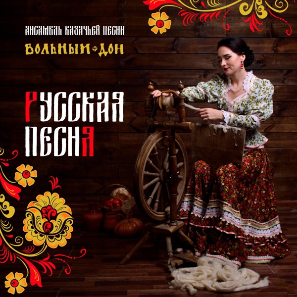 Обложка: Ансамбль казачьей песни Вольный Дон - Валенки