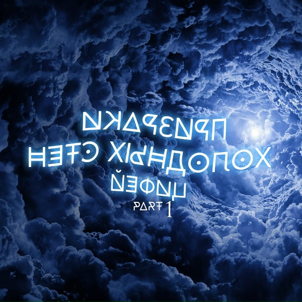 Обложка: Цифей - Когда Возвращаются Близкие