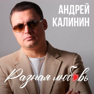 Обложка: Андрей Калинин, Кристина Калинина - Разная любовь