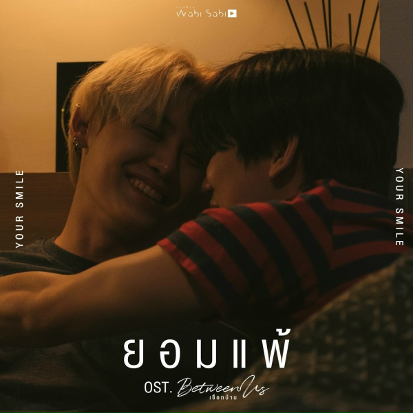 Обложка: บุ๋น นพณัฐ กันทะชัย - ยอมแพ้ (Original Soundtrack "เชือกป่าน")