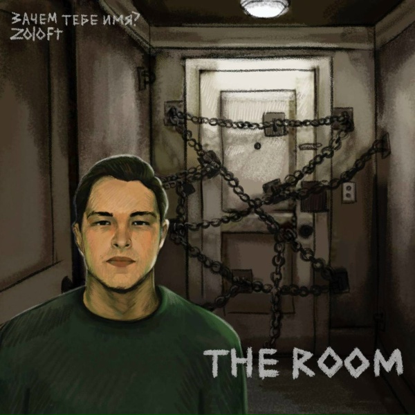 Обложка: Зачем тебе имя? - The Room