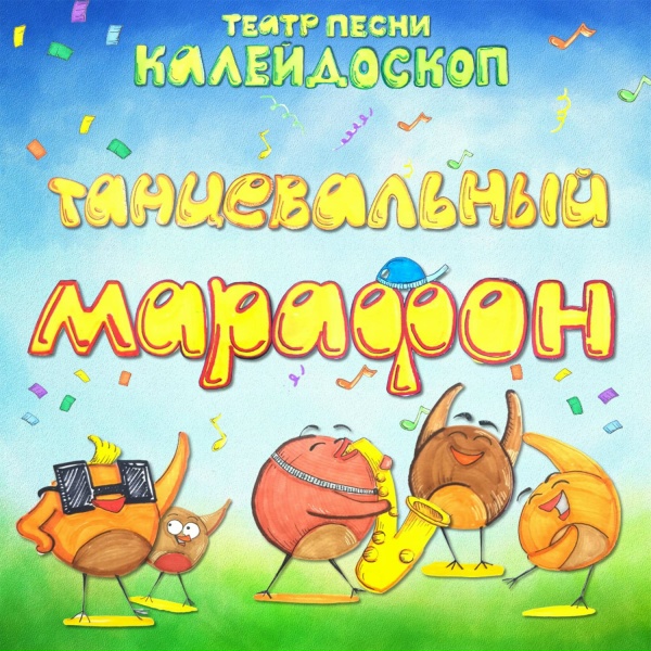 Обложка: Театр песни Калейдоскоп - Колыбельная
