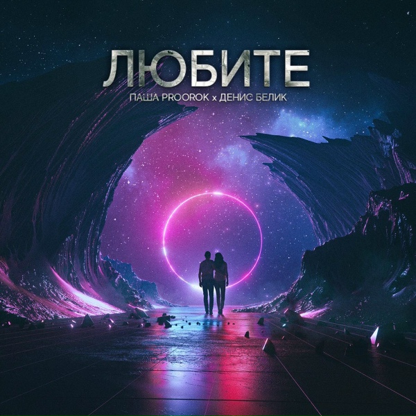 Обложка: Паша Proorok, Денис Белик - Любите