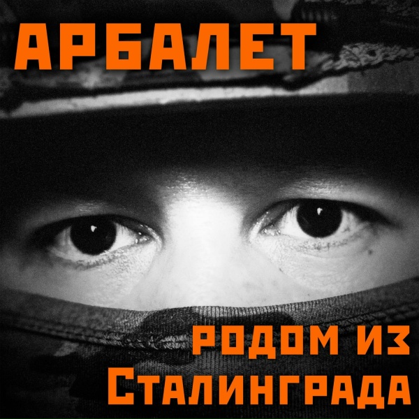 Обложка: Арбалет - Все мы родом из Сталинграда