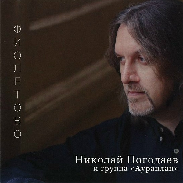 Обложка: Николай Погодаев - Это по-любому любовь