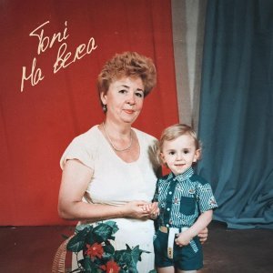 Обложка: TONI - На века