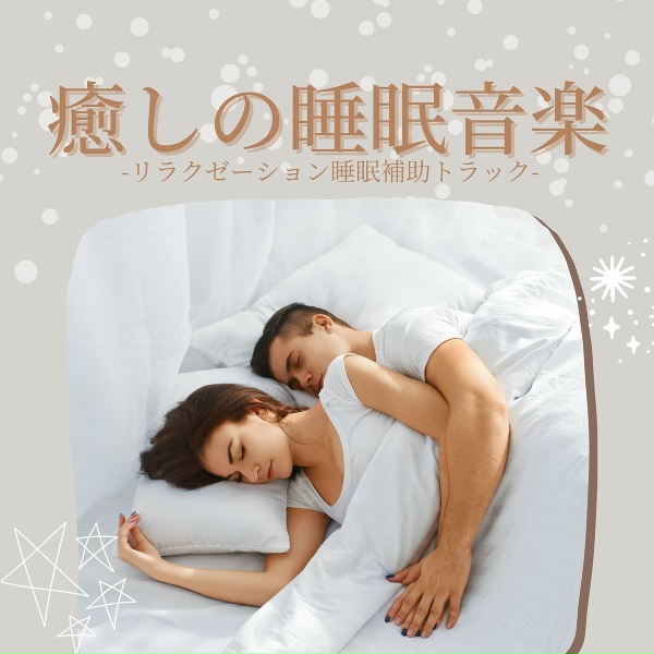 Обложка: 自然睡眠補助 - 一日振り返り寝落ちＢＧＭ