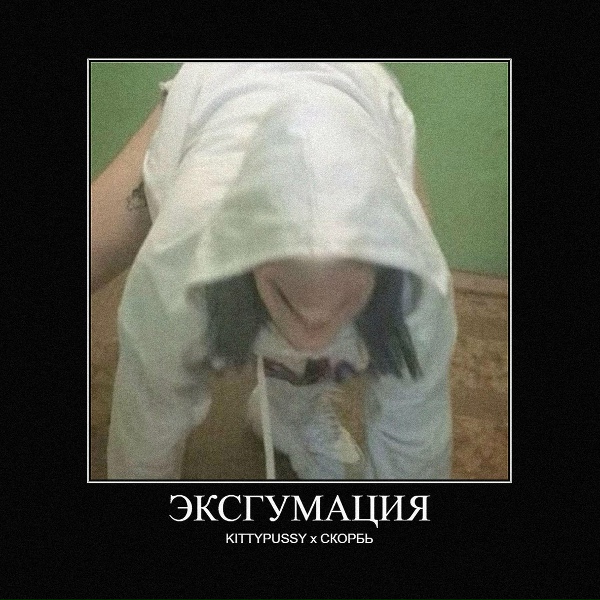 Обложка: KITTYPUSSY feat. СКОРБЬ - МЯСОРУБКИН