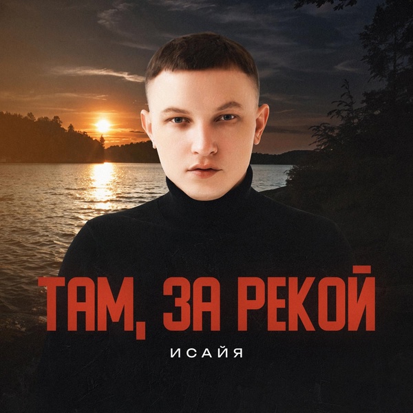 Обложка: ИСАЙЯ - Там, за рекой