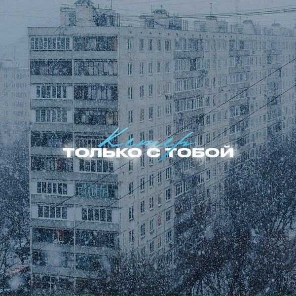 Обложка: Кетер - Только с тобой