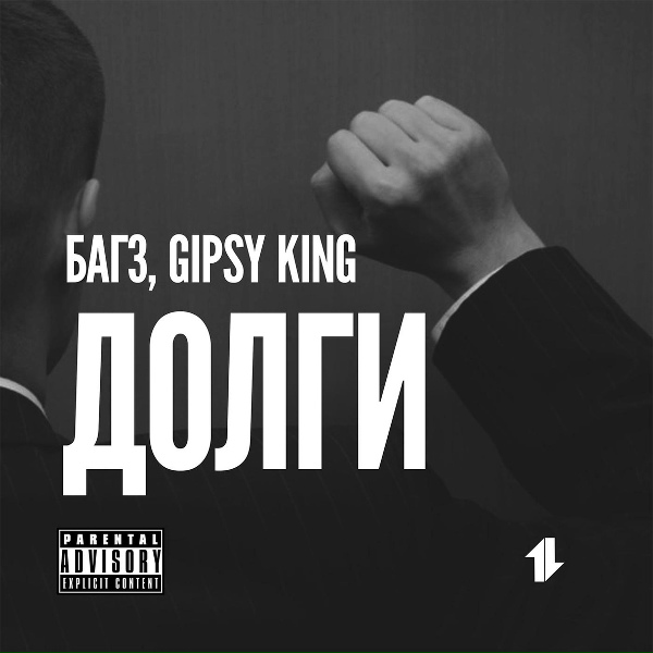 Обложка: Багз feat. Gipsy King - Долги