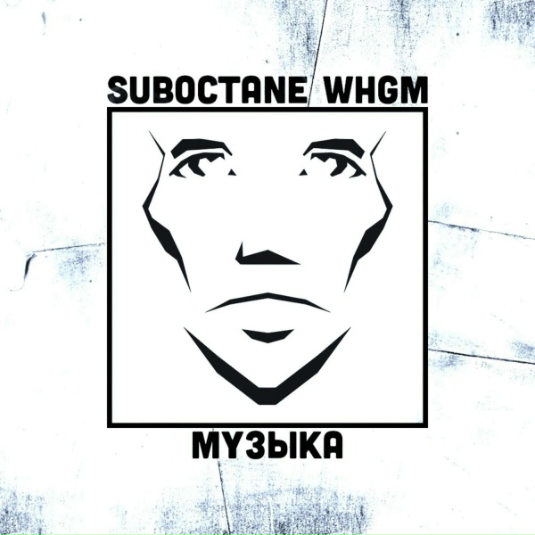 Обложка: Suboctane, WHGM - Звёзды говорят со мной