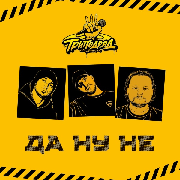 Обложка: ТРИПОДРЯД - Да ну не