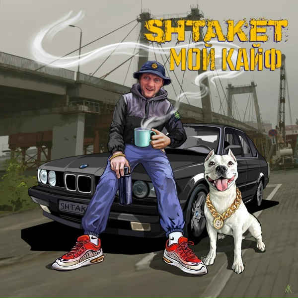 Обложка: Shtaket - Мой кайф