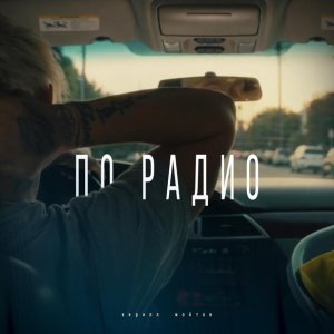 Обложка: Кирилл Мойтон - По радио
