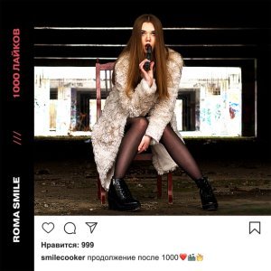 Обложка: Roma Smile - Хочу быть твоим парнем