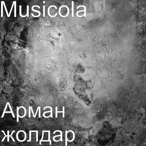 Обложка: Musicola - Ай Бопем