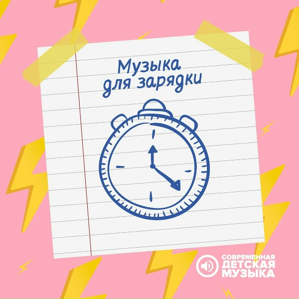 Обложка: Современная детская музыка - Детская музыка