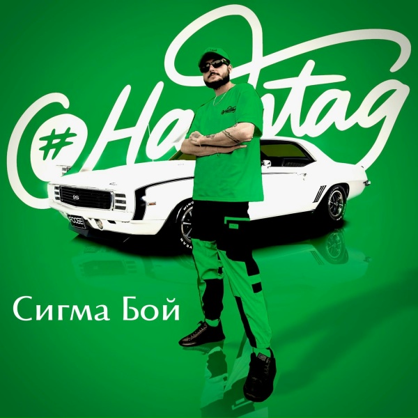 Обложка: Hashtag - Сигма бой