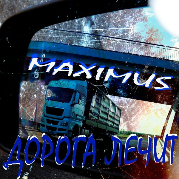 Обложка: MAXIMUS - Дорога лечит