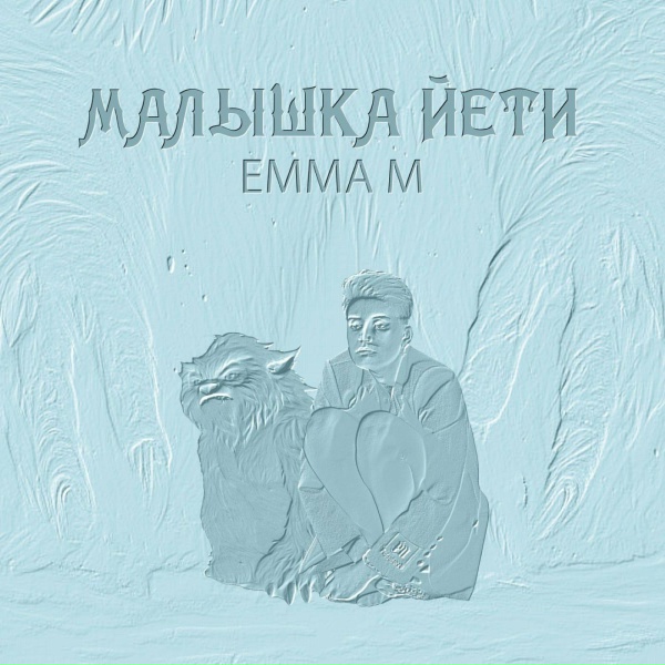 Обложка: EMMA M - Малышка Йети