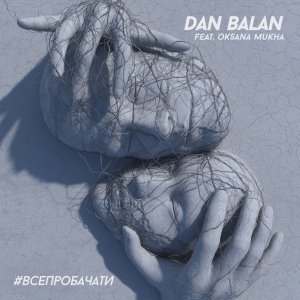 Обложка: Dan Balan feat. Oksana Mukha - #ВСЕПРОБАЧАТИ