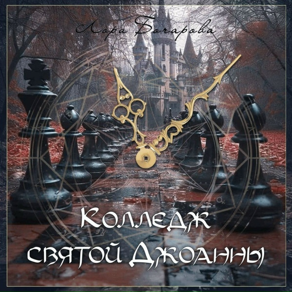 Обложка: Лора Бочарова - Шоколад