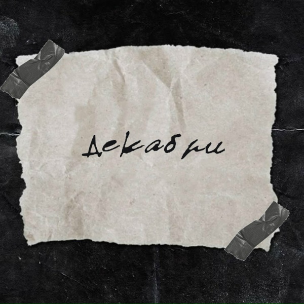 Обложка: Tugich, atinh - Декабри