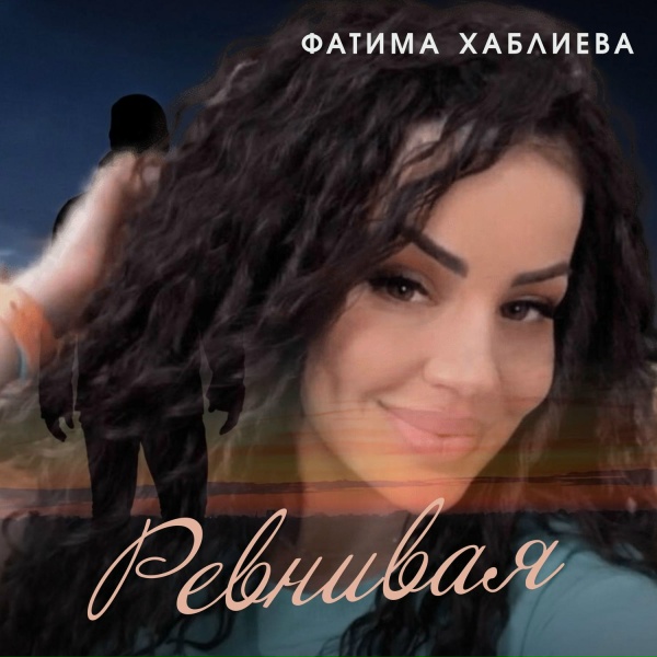 Обложка: Фатима Хаблиева - Ревнивая