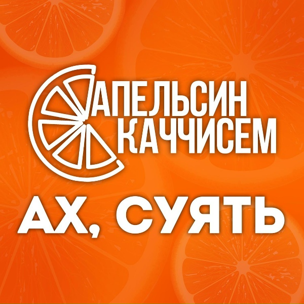 Обложка: Апельсин каччисем - Ан юратăр