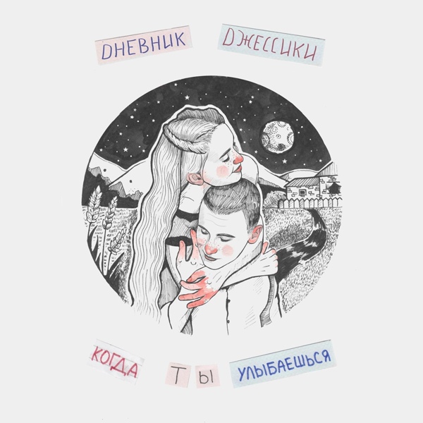 Обложка: Dневник Dжессики - Привет, как дела