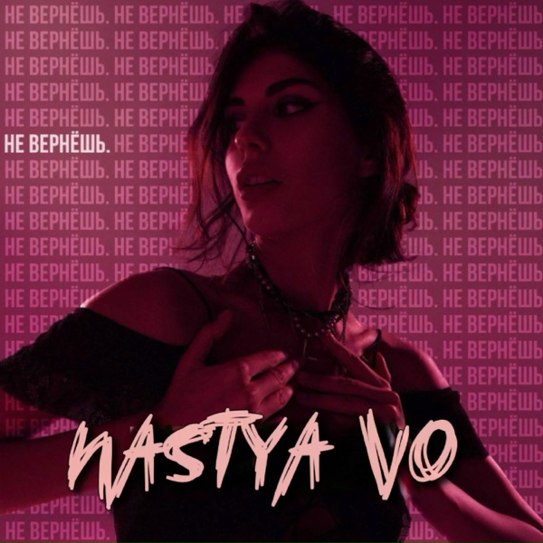 Обложка: Nastya Vo - Не вернешь