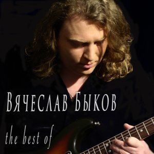 Обложка: Вячеслав Быков - Дом у реки