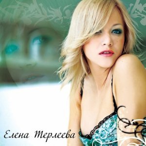 Обложка: ЕЛЕНА ТЕРЛЕЕВА - БРОСЬ