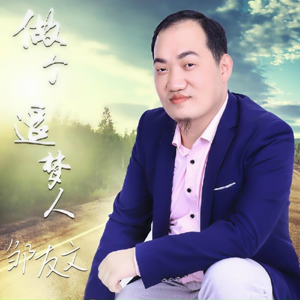 Обложка: 邹友文 - 做个追梦人