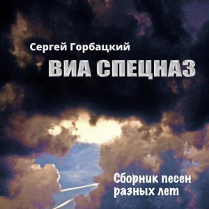 Обложка: Сергей Горбацкий, Виа Спецназ - Северо-западный