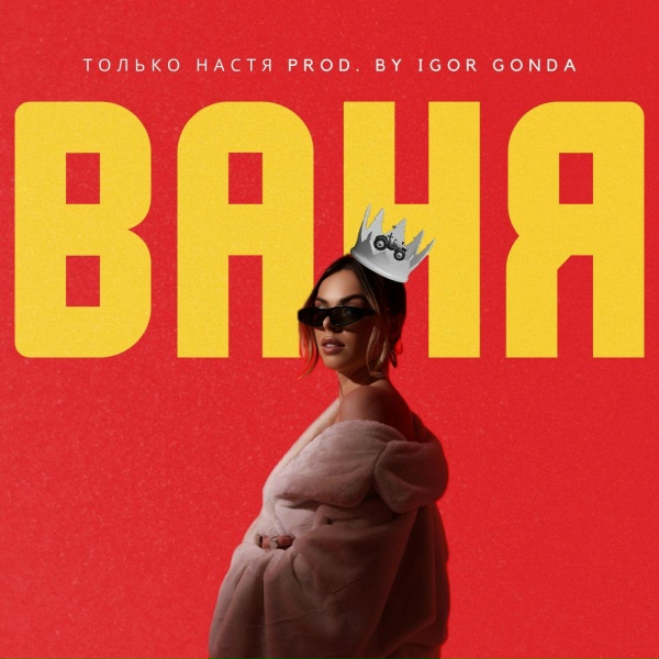 Обложка: Только Настя - Ваня