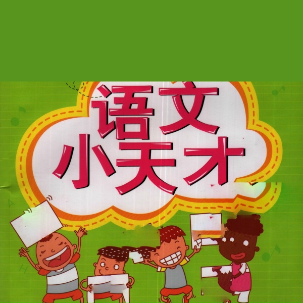 Обложка: 小蓓蕾组合 - 变字歌