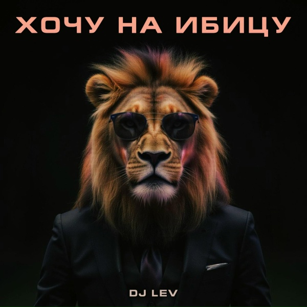 Обложка: DJ LEV - Хочу на Ибицу (Club Mix)