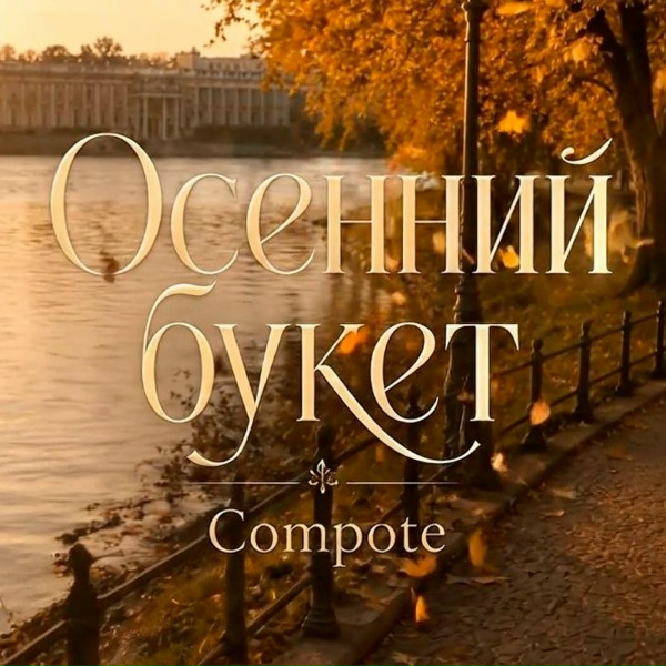 Обложка: Compote - Осенний букет