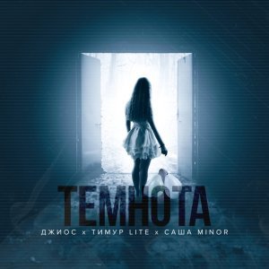 Обложка: Джиос, Тимур Lite, Саша Minor - Темнота