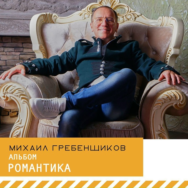 Обложка: Михаил Гребенщиков - Моя любовь