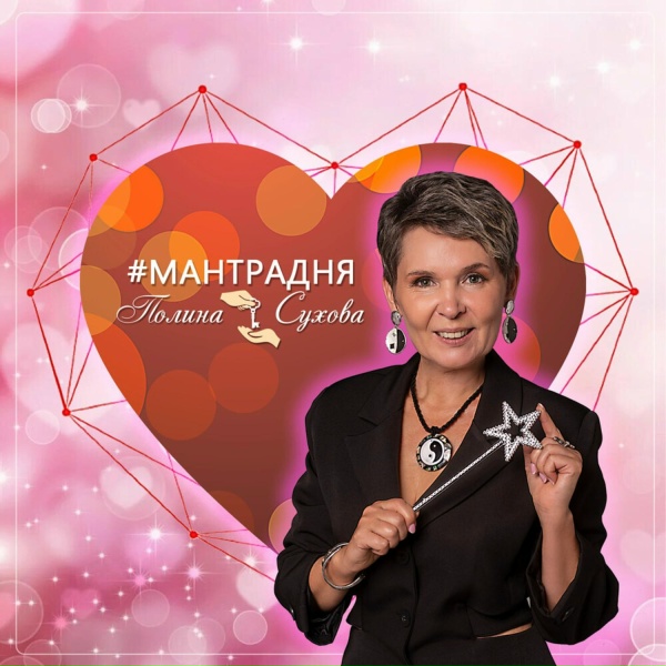 Обложка: Полина Сухова - #мантрадня