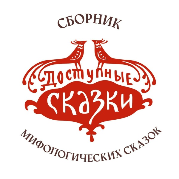 Обложка: Доступные сказки - Ремиз - первая пташка