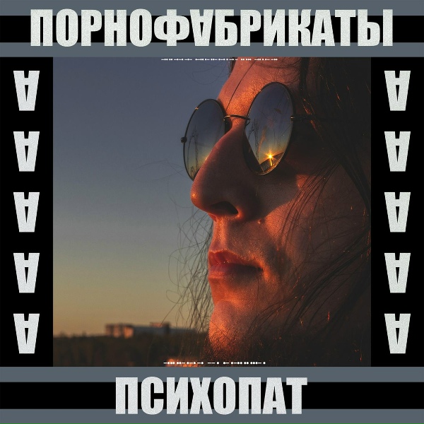 Обложка: Порнофабрикаты - Икона