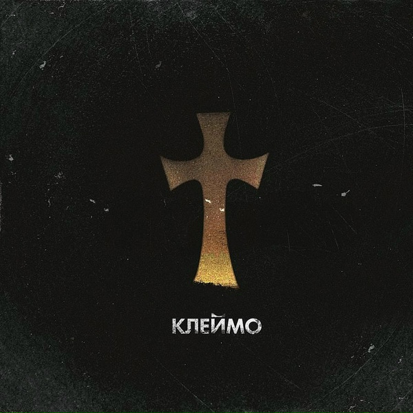 Обложка: KEMPEL - Стена