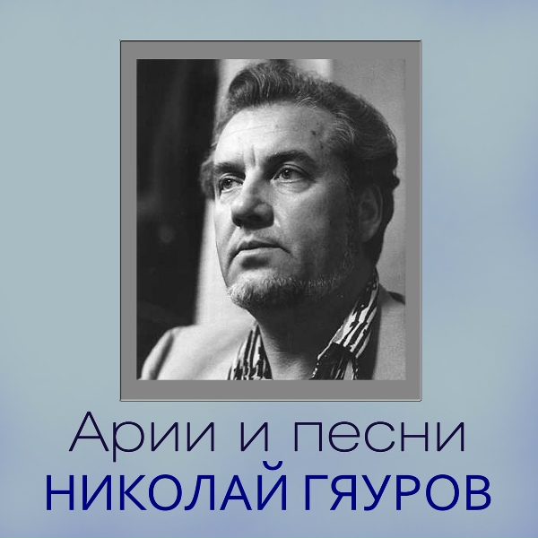 Обложка: Николай Гяуров - Улетела пташечка