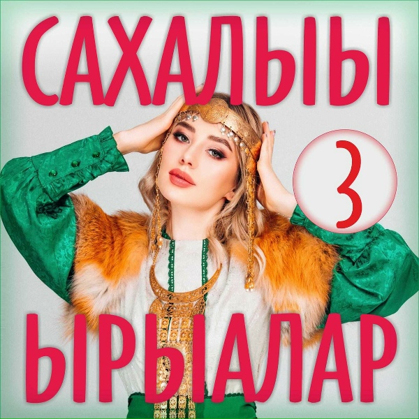 Обложка: Сахая - Мин ырыам