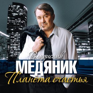 Обложка: Медяник Слава - Послушай, сынок
